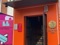 -佬太公海鸭·宁波菜(上海总店)