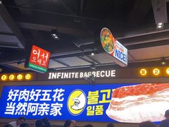 -阿亲家·韩式无限烤肉(春熙路店)