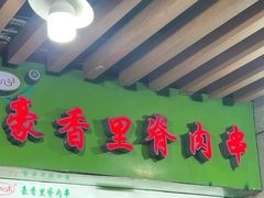 -豪香里脊肉串(大中路店)
