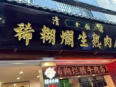 -马志善稀糊爛生熟肉店