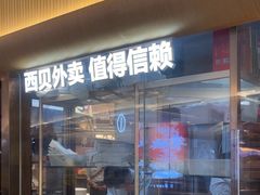 -西贝(财富购物中心店)