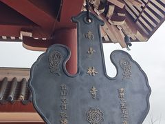 -莆田南少林寺