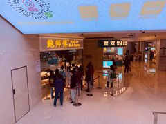 门面-鲍师傅糕点(国金街店)