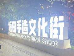 -坂田手造文化街