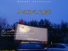 -枫花园汽车电影院(朝阳公园店)