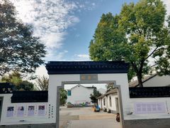 -钱穆钱伟长故居