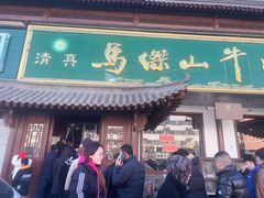 -清真马杰山牛肉汤馆