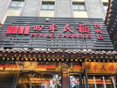 -四季民福烤鸭店(王府井东安门店)