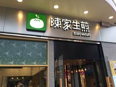 门面-陈家生煎(世茂双子塔店)