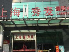 -上海星秀麦量贩KTV(张江商业广场店)