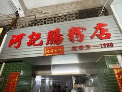 -河记肠粉店