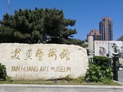 -炎黄艺术馆