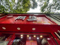 门面-阿捡忭京炸鸡(韭菜园总店)