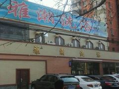 -北京雅潮洗浴中心