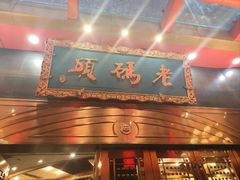 -老码头火锅(玉林店)
