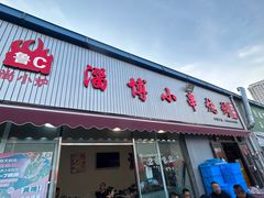 -鲁C·尚小炉·淄博烧烤(市北店)