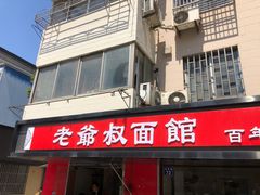 门面-超爷叔面馆(西园店)