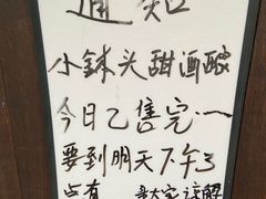 -润和祥小砵头甜酒酿