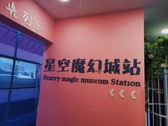 -星空失恋博物馆(双子塔旗舰店)