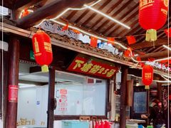 -下塘街25号农家菜馆(新场店)