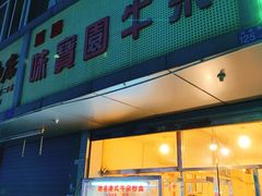 门面-莲塘味宝园牛杂(天越翔园店)