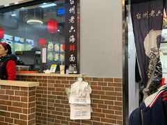 -台州老六海鲜面馆(上南总店)