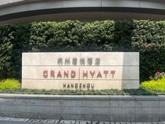 -杭州君悦酒店