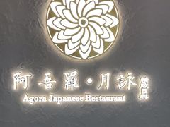 -阿吾罗·月咏精致日料(港汇恒隆广场店)