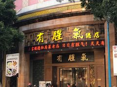 门面-有腥气私房菜·寻味顺德
