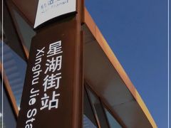-星湖街(地铁站)