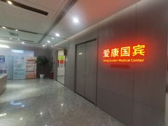 -爱康国宾体检中心(北京航天桥光耀东方分院)
