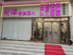 -清雅诗韵丽人产后恢复(回龙观店)