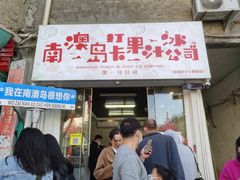 -南澳岛打卡果汁冰公司