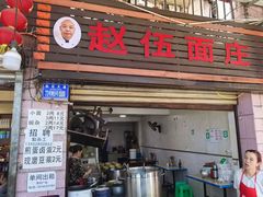 -赵伍面庄(松石大道店)