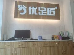 -优足匠·修脚.采耳.按摩(双成店)