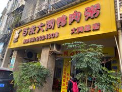 门面-百成大同鸭肉粥(大同总店)