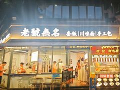 -老号无名包子店(桂花巷店)