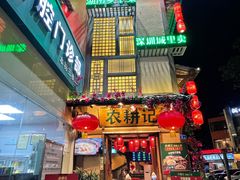 门面-农耕记·湖南土菜(科技园店)