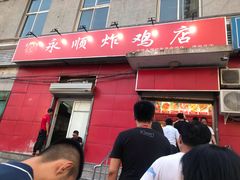 门面-永顺炸鸡(北京总店)