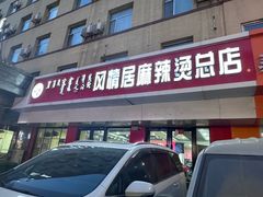 -风情居麻辣烫总店