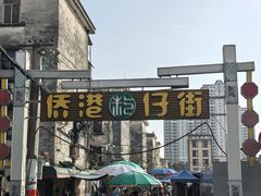 -侨港风情街