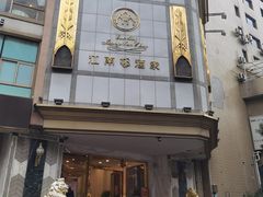 -江南村酒家