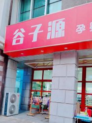 -谷子源孕婴童(新业广场店)