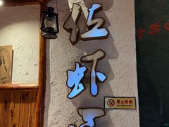 -有位虾匠·胶东土菜小馆(市北店)