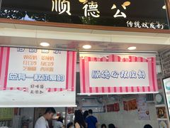 -顺德公双皮奶·甜品(北京路店)
