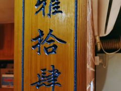 -福茂源横山铁锅羊肉(牡丹园店)