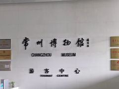 -常州博物馆