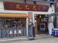 -孔乙己·越宴(鲁迅故里店)