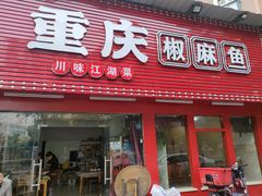 门面-重庆椒麻鱼·川味江湖菜
