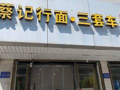 门面-蔡记行面·三套车(武威首店)